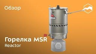 Газовая горелка MSR Reactor. Обзор