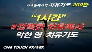 1시간 강력한 치유축사 기도/ 악한 영 파쇄 축사(축귀) 악한 영 꾸짖고 쫒아내는 치유기도/ 원터치 기도 서효원목사 치유기도