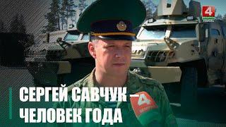 Командир войсковой части №1257 Сергей Савчук стал «Человеком года» Гомельской области