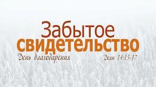 Проповедь на День благодарения: "Забытое свидетельство" (Алексей Коломийцев)