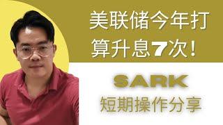 美联储今年打算升息7次？SARK短期操作分享【投资还是投机？】| 云天方舟YTARK