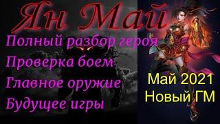 Ян Май | ГМ мая 2021 | Подробнейший обзор героя