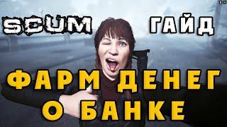 SCUM 0.8 ГАЙД ПО ФАРМУ ДЕНЕГ и немного О БАНКЕ