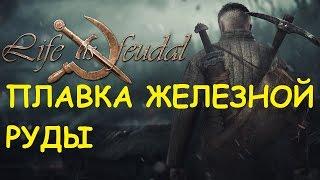 Life is feudal: Your own - Плавка железной руды