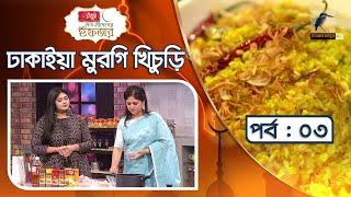 ঢাকাইয়া মুরগি খিচুড়ি | Dhakaiya Murgi Khichuri Recipe | দেশ বিদেশের ইফতার | পর্ব ০৩