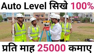 how to use auto level on site | surveyor basic knowledge | auto level staff reading