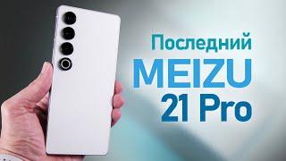 Обзор Meizu 21 Pro Последний флагман компании. #meizu