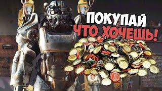 Fallout 4 - Баг на крышки в самом начале игры.