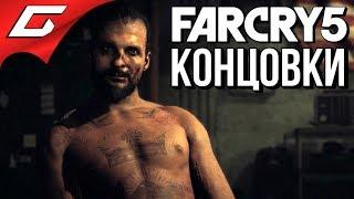 FAR CRY 5  ВСЕ КОНЦОВКИ \ ФИНАЛ