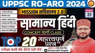 UPPSC 2024 | RO-ARO Reexam | हिंदी | Hindi - Concept Wali Class | सचिवालय 2.0 | AMARNATH GUPTA |