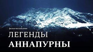 Легенды Аннапурны. Фильм-восхождение. Непал. Треккинг. Legends of Annapurna