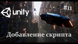 Unity - Добавление скрипта - 11