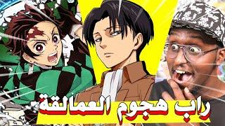 راب هجوم العمالقة و قاتل الشياطين !! ردة فعلي لاغاني راب الانمي #15