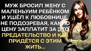 Муж бросил жену с маленьким ребёнком и ушёл к лучшей подруге жены, не подозревая, какую цену за это