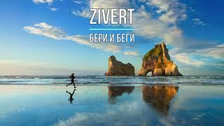 ZIVERT - БЕРИ И БЕГИ (Текст песни)