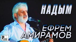 Ефрем Амирамов - Надым (Концерт памяти отца Русского Шансона Юрия Севостьянова, 2007)