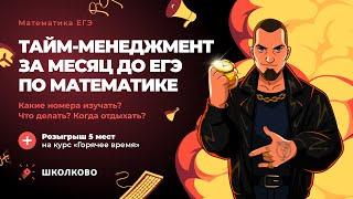 Тайм-менеджмент за месяц до ЕГЭ по математике | Какие номера изучать | Что делать? Когда отдыхать?