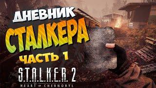 ИГРОФИЛЬМ ДНЕВНИК СТАЛКЕРА !!! S.T.A.L.K.E.R. 2: Heart of Chornobyl