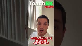 ОСТАНОВКА ВЫДАЧИ GREEN CARD. EB-1. Виза в Америку