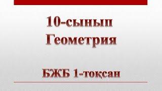 10-сынып геометрия бжб 1-тоқсан