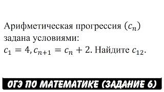 Арифметическая прогрессия (c_n ) задана условиями ... | ОГЭ 2017 | ЗАДАНИЕ 6 | ШКОЛА ПИФАГОРА