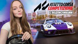 ГОНЯЕМ С ПОДПИСЧИКАМИ: ASSETTO CORSA COMPETIZIONE СТРИМ