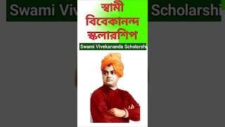 swami vivekananda scholarship 2024 form fill up  swami vivekananda scholarship 2024-25 apply
