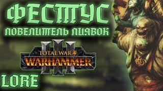 TOTAL WAR: WARHAMMER 3 - ФЕСТУС ПОВЕЛИТЕЛЬ ПИЯВОК | lore, реализация в DLC.