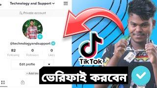 tik tok account verify | টিকটক একাউন্ট কিভাবে ভেরিফাই করব | TikTok verified