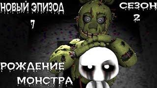 [FNAF SFM] НОВАЯ ЖИЗНЬ 2 СЕЗОН 7 СЕРИЯ - РОЖДЕНИЕ МОНСТРА