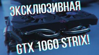 МОЩНАЯ НОВИНКА МИРА ВИДЕОКАРТ! / Обзор ASUS STRIX GTX 1060