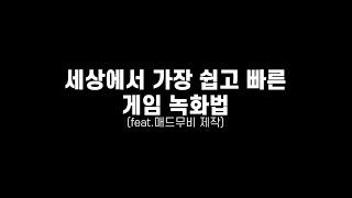 세상 쉽고 빠른 게임 영상 녹화법 (feat.매드무비 제작)
