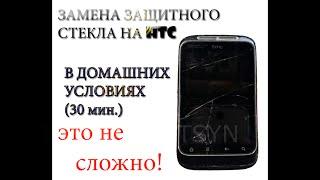 как заменить стекло на htc