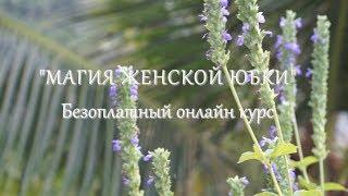 КАК ПОШИТЬ СВОЮ ПЕРВУЮ ЮБКУ.
