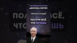 Самая сильная Молитва Джозефа Мерфи #shorts