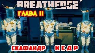 Глава II ●СКАФАНДР КЕДР● Игра BREATHEDGE Прохождение #16