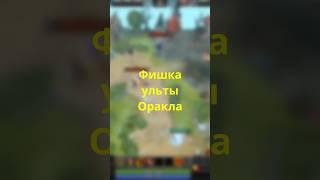 Фишки для игры на Oracle Dota 2