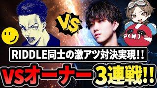 【RIDDLE対決】コーチvsオーナーの激アツ3連戦！【1tappy/cheeky/レオの遊び場/RIIDLE/APEX】