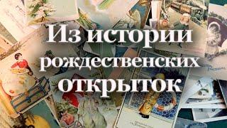 Из истории рождественских открыток | Наталья Хохлова