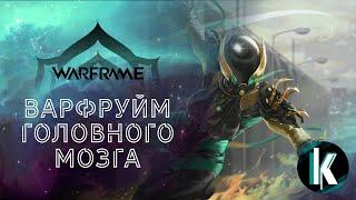 │Варфруйм головного мозга [Warframe - 1ЛР]