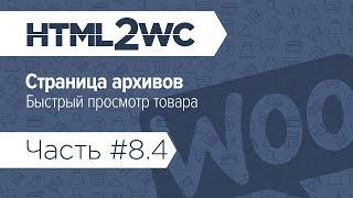 Натяжка на WooCommerce. HTML2WC. Часть #8.4. Архивы: быстрый просмотр товара на ajax