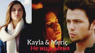 Kayla & Meriç | Kötü çocuk | Не ищи меня |