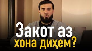 Аз хона закот диҳем?