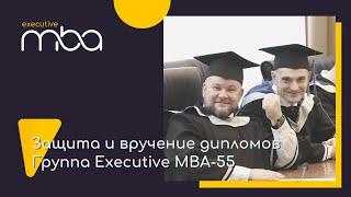 Защита и вручение дипломов. Группа 55 Executive MBA ИБДА РАНХиГС.