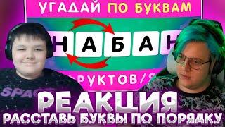 ПЯТЁРКА И МИСТЕР ПЯТЁРКА УГАДЫВАЮТ ФРУКТ ИЛИ ЯГОДУ ПО ПЕРЕПУТАННЫМ БУКВАМ, РАССТАВЬ БУКВЫ ПО ПОРЯДКУ