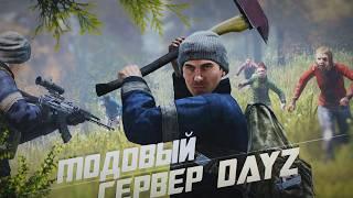 DayZ Гроза - Начало на сервере с интересными модами