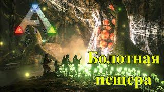 ARK Survival Evolved | Болотная пещера