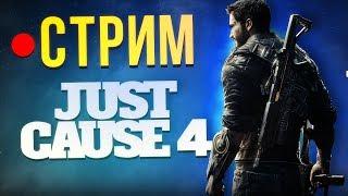 Just Cause 4 - сюжетная кампания (стрим)