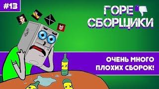 #13 ГОРЕ СБОРЩИКИ. ОЧЕНЬ МНОГО ПЛОХИХ СБОРОК (IT.TXT, GAMERULEZ, LIL SEEN, FEZO)