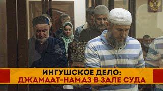 Ingush case: jamaat namaz in the courtroom